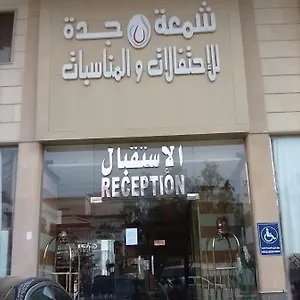 فندق شمعة للأجنحة الفندقية